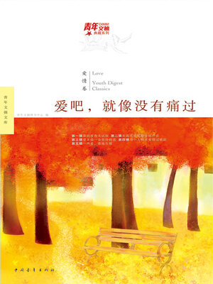 cover image of 爱吧，就像没有痛过